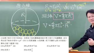 113學測北模自然科物理部分第4題已知質子與中子的半徑相近若將原子核的體積視為核中質子與中子的總體積則可得出原子核的半徑 [upl. by Becht]