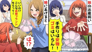 出産祝いに妹に手作りの服をプレゼントすると「手作りは安物！ゴミはいらん！」とゴミ箱に→姉に譲ると…【スカッと】【アニメ】 [upl. by Pudens]