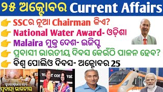 25 October 2024 Current Affairs in Odia II Current Affairs in OdiaII Ekamra Academy II OSSC GK IRI [upl. by Isborne159]