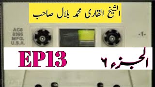 Qari M Belial DG khan Shbeena Manzil EP13 P6Apna Time Qari [upl. by Dupuy]