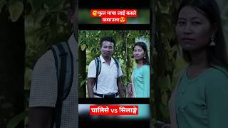 youtubeshorts कसले मार्ला बाजेshortvideo searial nepaliserial trending hitshortvideonew [upl. by Adnauqaj]