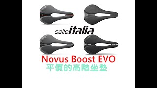 【產品介紹】Selle Italia Novust Boost EVO坐墊 單車進行式 [upl. by Kilbride]