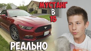 Купить Мустанг в 15 лет Реально Ford Mustang [upl. by Colan]