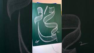 quot MUHAMMAD quot  SWA  🥀😍😥 name Calligraphy art 💚muhammadﷺ viral [upl. by Orji]