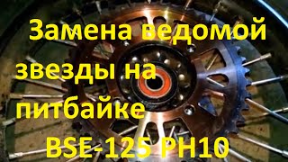 Замена ведомой звезды на питбайке BSE125 [upl. by Dorcia]