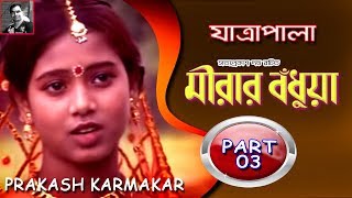 JATRA PALA ¦ MIRAR BODHUYA ¦ মীরার বঁধুয়া ¦ 0303 ¦ PRAKASH KARMAKAR [upl. by Kciredorb]