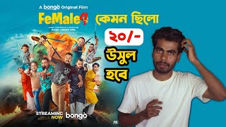 Female 4 Natok Review 2024  Polash  Kajol Arefin Ome  Eid Ul Adha Bangla Natok 2024 [upl. by Aitan]