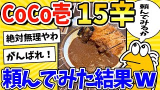 【2ch面白いスレ】CoCo壱の15辛カレー、食いに行くwww [upl. by Lonnie]