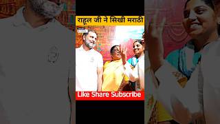 Rahul Gandhi Ne Marathi Bola rahulgandhi pranitishinde rahul gandhi Praniti Shinde [upl. by Morissa]