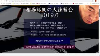 相場師朗先生の6月23日開催大練習会 [upl. by Llenoil]