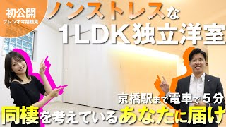 【理想の間取り】新築１LDKのお部屋を公開！46平米越えどう使う？｜鶴見区｜賃貸｜新築｜アジアンスタイル｜【プレジオ今福鶴見】 [upl. by Missak]