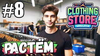 МАГАЗИН РАСТЁТ НОВЫЕ СОТРУДНИКИ ЛИЦЕНЗИИ И УНИФОРМА В ► Clothing Store Simulator 8 [upl. by Clower]