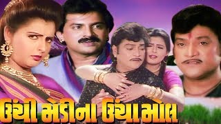 Unchi Medina Uncha Mol Full Movie  Naresh Kanodia Gujarati Movie [upl. by Gabrila]