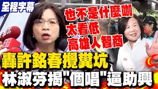 【全程字幕】林淑芬狠諷許銘春攪糞坑爆開個人演唱會嗆強逼公務員助興 嗆許銘春選市長quot不是什麼咖quot 林淑芬把高雄人智商看太低 [upl. by Eneja140]