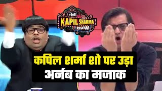 The Kapil Sharma Show Par Udaya Gaya Arnab Goswami Ka Majak  Kidu Sharda Krushna Abhishek [upl. by Areek932]