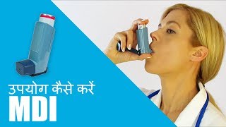 MDI का उपयोग कैसे करें [upl. by Eecram]