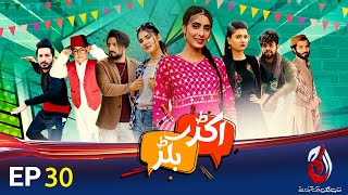 Akkar Bakkar  TikTok Series  Episode 30  Comedy Drama  Aaj Entertainment [upl. by Nielsen]