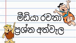 මීඩියා රචනා අත්වැල  01 [upl. by Avie]