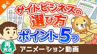 【再放送】【注目】失敗しないための副業選びのポイント5選【稼ぐ 実践編】：（アニメ動画）第301回 [upl. by Dodi291]