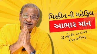 Aabhar Mann  Rajesh Vyas Miskeen  આભાર માન RajeshVyasMiskeen RajeshVyasMiskisn [upl. by Astera]