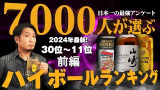 🔰ウイスキー ハイボールが美味すぎるウイスキーランキング2024 前編 30位～11位 アンケート企画 [upl. by Victory569]