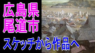 車中泊スケッチの旅から広島県尾道市の作品の紹介【老後の人生】お絵描き [upl. by Kcirdderf]