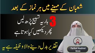 Shaban Ke Mahine Ka Wazifa  Namaz ke baad ki Tasbeeh  By dr farhat hashmi [upl. by Pooley]