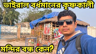 বর্ধমানের ভাইরাল কৃষ্ণকালী মন্দিরের বর্তমান অবস্থা Viral Krishnakali Temple at Present [upl. by Aveline]