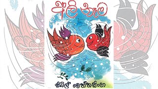 අලි නෑම Ali Nema Sinhala lama kathandara Sinhala Story Book by Sybil Weththasinghe Nanda [upl. by Engelbert]