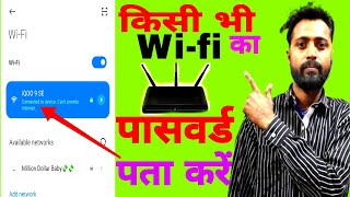 kisi bhi wifi ka password pata kaise kare 2022  How to know wifi password  On Android mobile hindi [upl. by Tolmach]