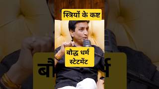 Kumar Vishwas बौद्ध धर्म। स्त्रियों का कष्ट। Subhankar Mishra Shorts podcast बौद्धधर्म stree [upl. by Vocaay658]