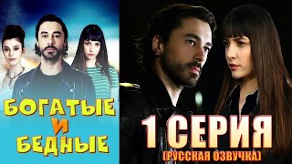 Богатые и бедные 1 серия русская озвучка Турецкий сериал [upl. by Dinerman]