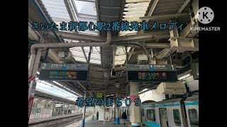 【途中切り】さいたま新都心駅2番線発車メロディ [upl. by Lebaron]