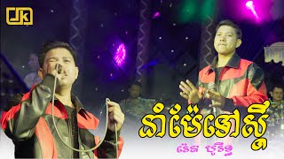 LIVE Band COVER  នាំម៉ែទៅស្ដី  រ៉េត បូរិទ្ធ  JK Media [upl. by Yenitirb]