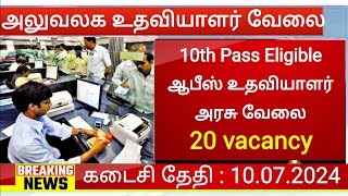 Repco Chennai Office Asistant and more government jobs 2024 in tamilnadu clerk jobs recruitment Tami [upl. by Amora]