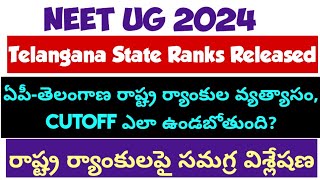 NEET UG 2024 Telangana State Ranks Ranks Variations in APTelangana Cutoff ఎలా ఉండబోతుంది [upl. by Esialb]