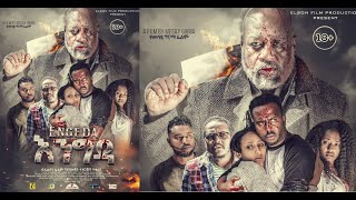 እንግዳ ሙሉ ፊልም Engida full Ethiopian film 2021 [upl. by Aelanna953]