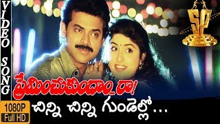 Chinni Chinni Gundelo HD Video Song  Preminchukundam Raa Movie Songs  Venkatesh  Anjala Zaveri [upl. by Alper]