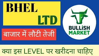 BHEL LTD SHARE NEWS  NEXT TARGET  LATEST NEWS  STOCK ANALYSIS bhelsharelatestnewstoday [upl. by Cosmo328]