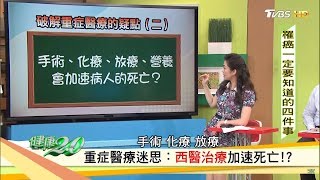 手術、化療會加速病人死亡？罹癌一定要知道的四件事情！健康20 [upl. by Nitsoj601]