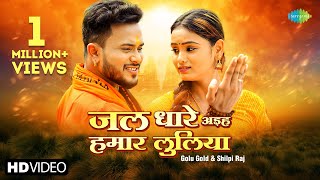 video  Golu Gold  Shilpi Raj  जल धारे अइह हमार लुलिया  Jal Dhare Aiha Hamar Luliya Bhojpuri [upl. by Malita]