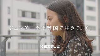 東海テレビ 公共キャンペーン・スポット「ジェンダー不平等国で生きていく。」 [upl. by Dilks963]