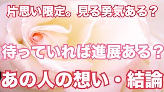 【こじらせ片想い🥹】あの人の想い…待っていれば進展ある？⚠️個人鑑定級 当たる 恋愛タロット占い ルノルマン オラクルカード細密リーディング [upl. by Ondrea164]