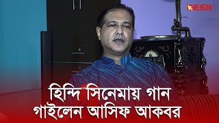 বলিউডে রুনা লায়লা জেমসের পর গান গাইলেন আসিফ আকবর  Asif Akbar  Desh TV [upl. by Eidod770]