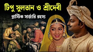 প্লাস্টিক সার্জারির থিওরি ইংরেজরা কিভাবে চুরি করেছিল  History of Plastic Surgery Bengal Empire [upl. by Ennej40]