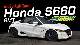 มีแค่3คันในไทย Honda S660 Spoon 6MT  279ล้าน [upl. by Atsillak]