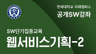 연세대학교 미래캠퍼스 공개SW강의 웹서비스기획  2 [upl. by Enois]