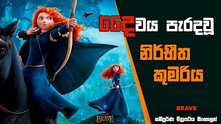 දෛවය පැරදවූ නිර්භීත කුමරිය Brave Movie Review Sinhala Animation Movie Explained [upl. by Airolg]