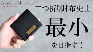 「AmviiFold wallet」80ｍｍ×88ｍｍの二つ折り財布史上最小を目指す！ [upl. by Enia]