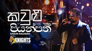 Kaulu Piyanpath කවුළු පියන් පත් Kasun Kalhara Live  Knights [upl. by Dewhurst219]